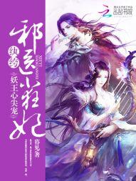 妖王心尖寵：纨绔邪醫小狂妃