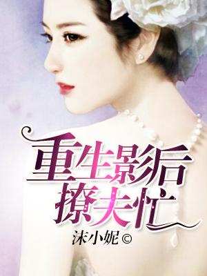 重生影後撩夫忙