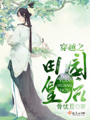 穿越之田園皇後