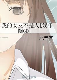 我的女友不是人[娛樂圈GD]