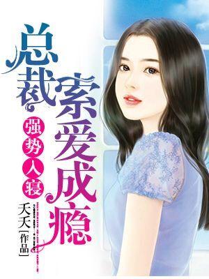 強勢入寝：總裁索愛成瘾