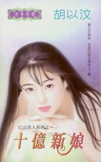 十億新娘（江山美人之一）