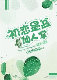 初戀是盆仙人掌