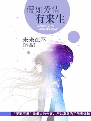 假如愛情有來生