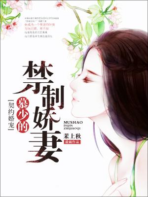 契約婚寵：慕少的禁制嬌妻