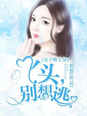 皇子纏上身：丫頭，別想逃