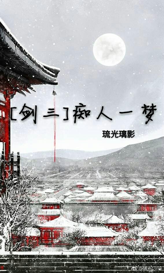 [劍三]癡人一夢