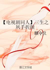 【電視劇同人】三生之夙手折顏