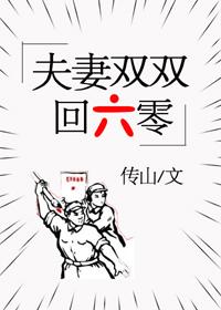 夫妻雙雙回六零