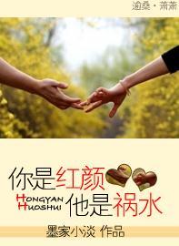 你是紅顏他是禍水