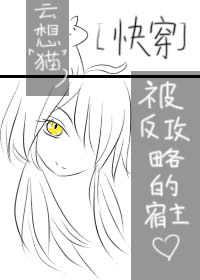 [快穿]被反攻略的宿主