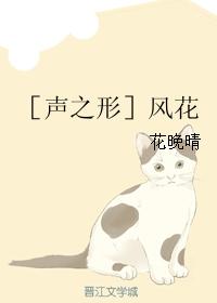 ［聲之形］風花