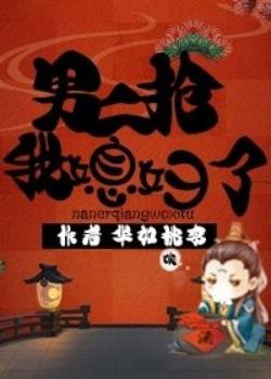 男二搶我媳婦了