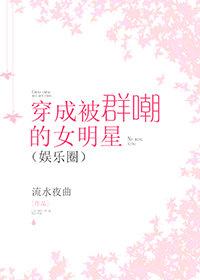 穿成被群嘲的女明星[娛樂圈]