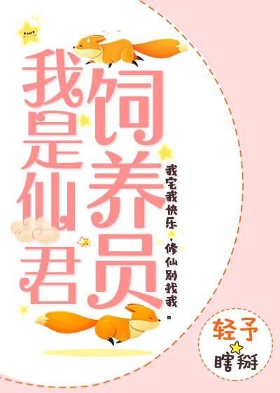 我是仙君飼養員