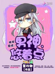 快穿系統：男神，悠着點！