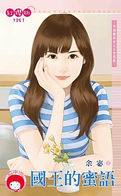國王的蜜語（帝國繼承者之王者風範）