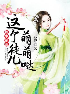 搞事系統：這個徒兒萌萌噠