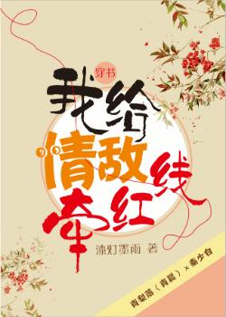 我給情敵牽紅線（穿書）