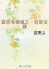 霹靂布袋戲之一直很安靜