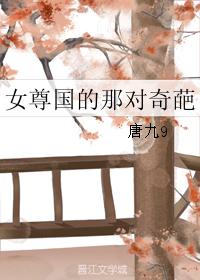 女尊國的那對奇葩