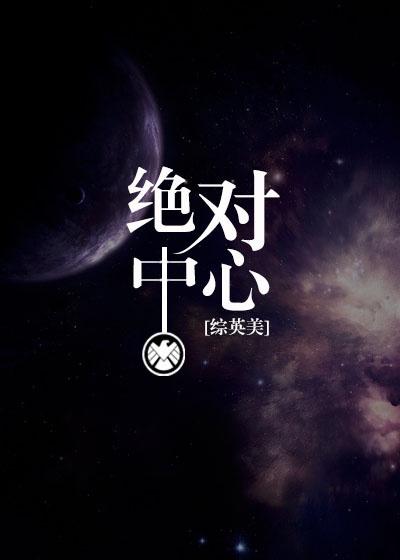 [綜英美]絕對中心