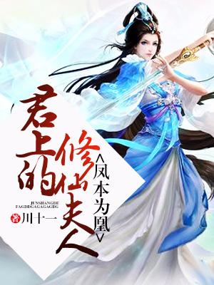 鳳本為凰：君上的修仙夫人