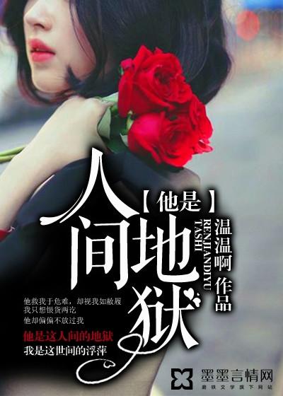 他是人間地獄