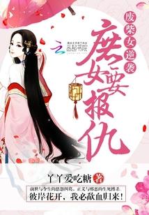 廢柴女逆襲：庶女要報仇