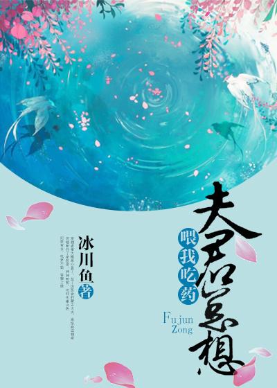 夫君總想喂我吃藥