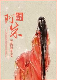 [天龍八部]阿朱