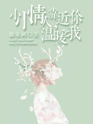 小小情人，靠近你溫暖我