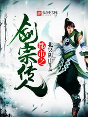 都市之劍宗傳人