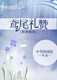 [歌劇魅影]鳶尾禮贊