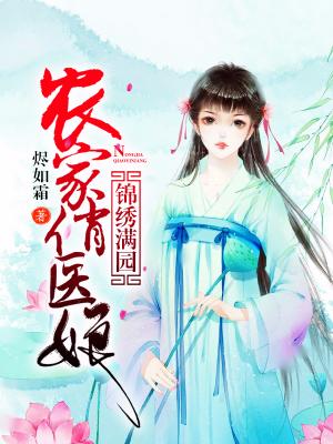 錦繡滿園：農家俏醫娘
