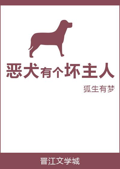 惡犬有個壞主人