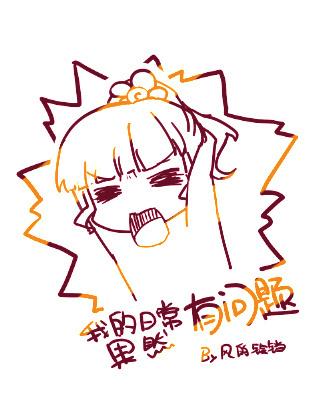 [綜]我的日常果然有問題