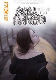 繼承人的小獵物