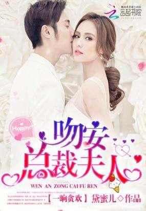 吻安，總裁夫人！