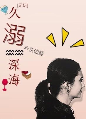 [足壇]久溺深海