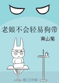 老娘不會輕易狗帶