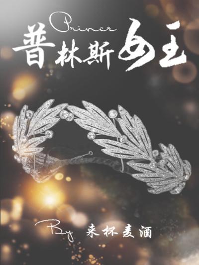 [綜]普林斯女王