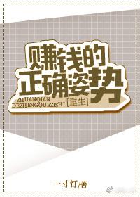 賺錢的正确姿勢[重生]