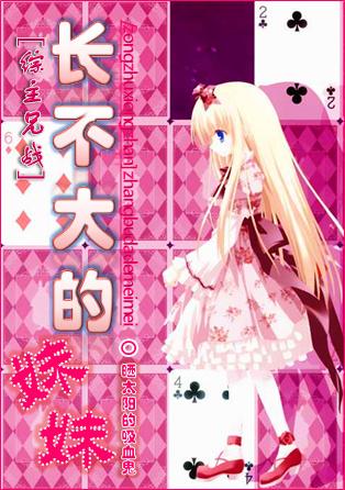 [綜主兄戰]長不大的妹妹