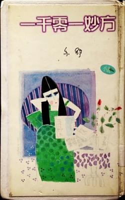 一千零一妙方