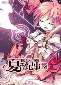 [魔法少女小圓]姬香紀事