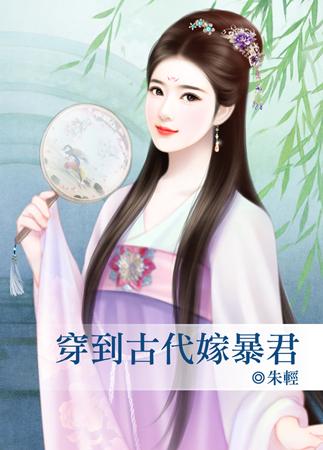 穿到古代嫁暴君