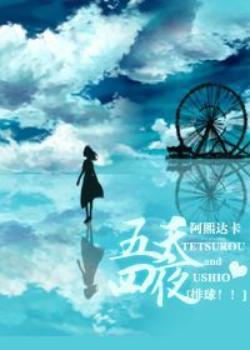 [排球！！]五天四夜