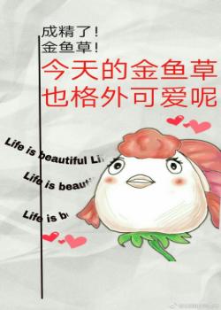 [綜主鬼燈]今天的金魚草也格外可愛呢