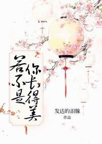 若不是你長得美